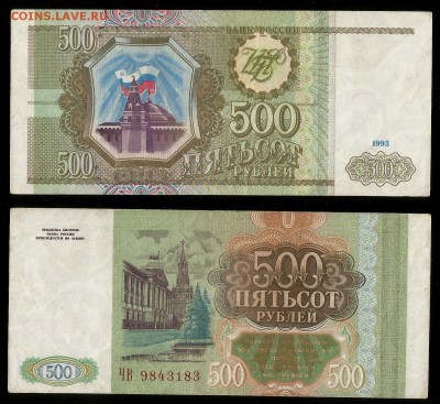 500 рублей банка России 1993 года - 21.02 22:00:00 мск - 500р_93_100