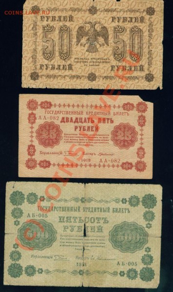 помогите определиться в ценовой политике боны 1918г - боны 500 50 25 рублей 1918 л.с.