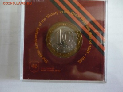10 рублей 2005 60 лет победы (экспортный вариант) - P1140445.JPG