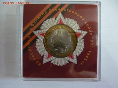 10 рублей 2005 60 лет победы (экспортный вариант) - P1140444.JPG