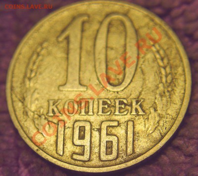 10 к 1961 г-две монеты (раскол-?,соударение) - 1