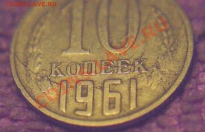 10 к 1961 г-две монеты (раскол-?,соударение) - 1-3