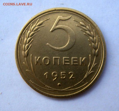 5 копеек 1952 г. до 21.02  в 22-00. - IMG_0628.JPG