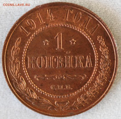 1 копейка 1914 г. - реверс.JPG