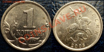 1коп. 2005г.М.  Шт.1."Д". по 09.04.11г. до 21-00 Москвы. - DSC06224.JPG