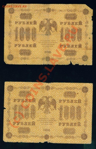 помогите определиться в ценовой политике боны 1918г - боны 1000 рублей 1918