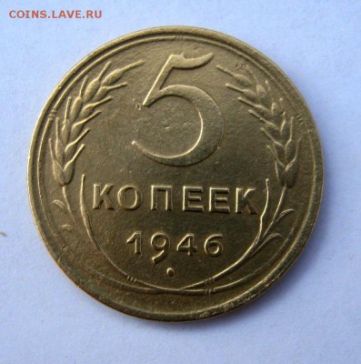 5 копеек 1946 г. до 21.02 в 22-00. - IMG_0634.JPG
