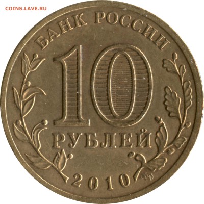 Разный масштаб аверса для 10 рублей 2010 Победа-65 шт. 1.2А - 03