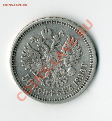 Александр III 50 копеек 1894г. - gask397