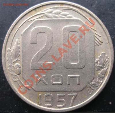 20 коп. 1957 г. сдвоение листа - P1010010.JPG