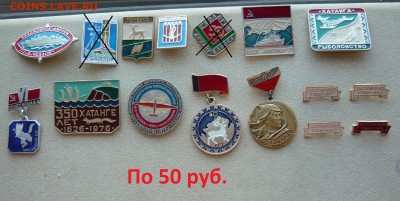 Значки по 20,30 и 50 руб. Фикс. До 18.02. в 18:00 мск - 50р %281%29.JPG