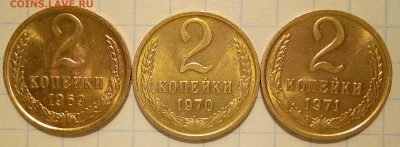 2 коп 1969,70,71 г. Блеск. - 3.JPG