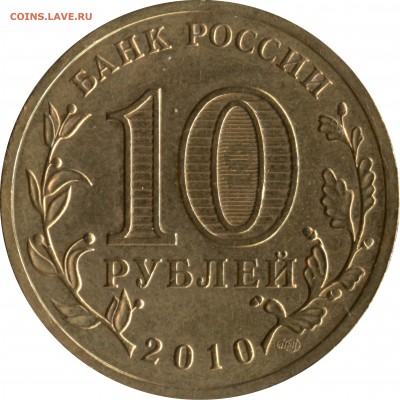 Разный масштаб аверса для 10 рублей 2010 Победа-65 шт. 1.2А - 02