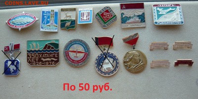 Значки по 20,30 и 50 руб. Фикс. До 18.02. в 18:00 мск - 50р (1).JPG