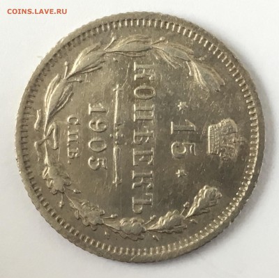 15 копеек 1905 N1 - 3E9968B8-E65A-4675-AAAE-17A1AC234859