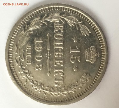 15 копеек 1908 - CEB1ACF7-16AB-460F-99C4-4998C6C39572