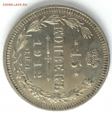 15 копеек 1912 - A9B35428-FE2C-4495-97FD-73D1F21FA775