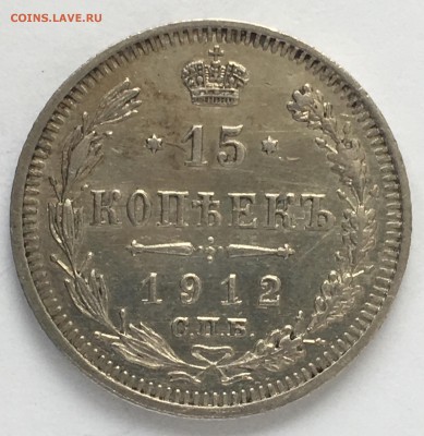 15 копеек 1912 - FB9DB9CA-3193-4C2B-9C84-61319A8E37A9