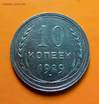 10 копеек 1929 года шт. 1.3А (АИФ) - _20180217_134205.JPG