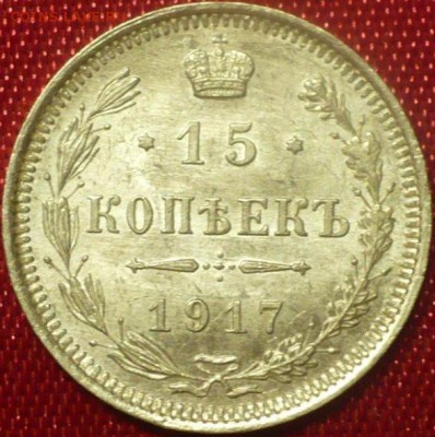 15 коп. 1917 Подлинность - 5f18803c