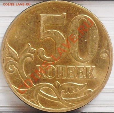 50 коп 2010 м Б 2 штуки до 07.04 21-00 - 50 коп 2010 м Б 1 рев.JPG