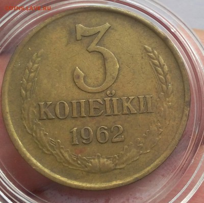 3 КОПЕЙКИ 1962, 1965г Рельеф, Патине до 18.02.18 - IMG_20180217_134146.JPG