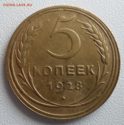 5 копеек 1928 года 19.02.2018 в 22:00 мск. - SAM_8381.JPG
