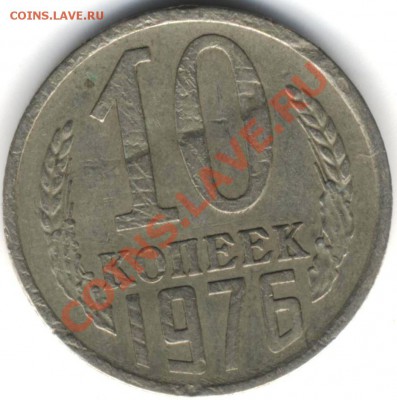 10 копеек 1976 года. - 1 002