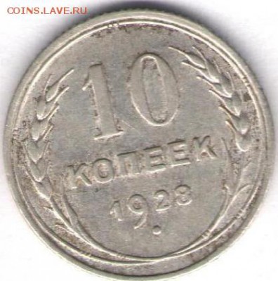 10 копеек 1928г - 10 коп1928а