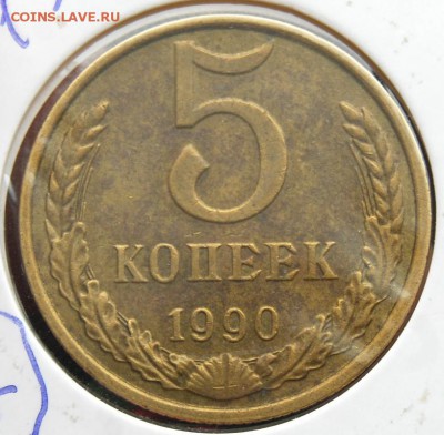 5 копеек 1990 года (М) на оценку - DSC_1209.JPG