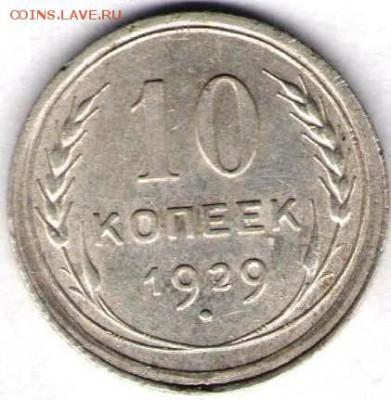 10 копеек 1929г - 001