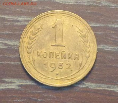 1 копейка 1932 блеск до 23.02, 22.00 - 1 коп 1932_1