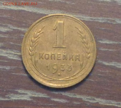1 копейка 1933 блеск до 23.02, 22.00 - 1 коп 1933_1