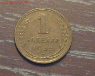 1 копейка 1935с блеск до 23.02, 22.00 - 1 коп 1935_1