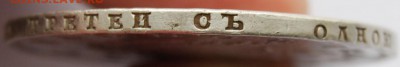1 рубль 1808 года СПБ-МК, на оценку - DSC_1232.JPG