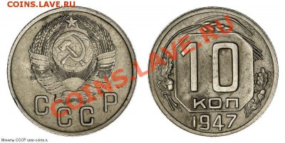 10 копеек 1947 г. - 10к 47
