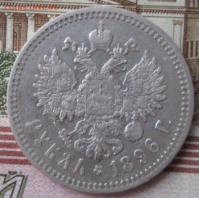 Рубль 1896 * года до 22-00 21.02.18 года - IMG_4769.JPG