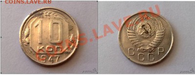 10 копеек 1947 г. - Безымянный.JPG