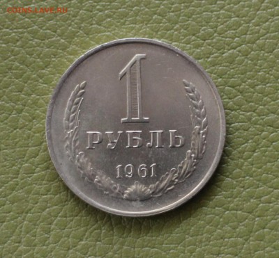 1 рубль 1961 года "мешковый", окончание 22,02,2018 в 22:00 - IMG_3029.JPG