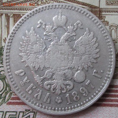 Рубль 1897 ** года до 22-00 21.02.18 года - IMG_4773.JPG