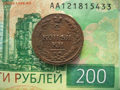 2 копейки 1810г.км пб.R.до21.02. - IMG_5422.JPG