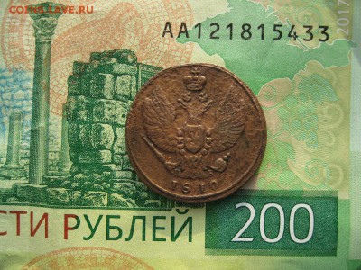 2 копейки 1810г.км пб.R.до21.02. - IMG_5421.JPG