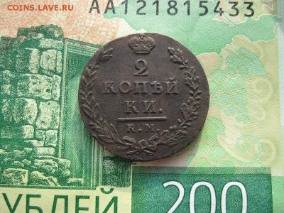 2 копейки 1812г.км ам.малый круг.до21.02. - IMG_5426.JPG