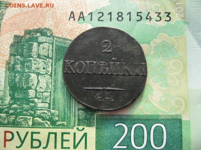 2 копейки 1838г.см.с Георгием.до21.02. - IMG_5428.JPG