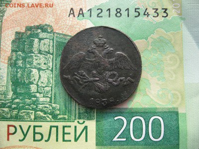 2 копейки 1838г.см.с Георгием.до21.02. - IMG_5427.JPG