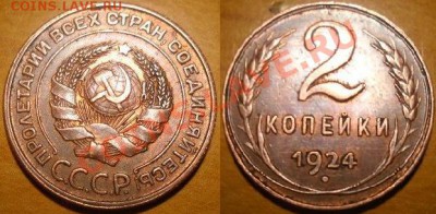 2 копейки 1924 г.Неплохая. - 2 коп 1924