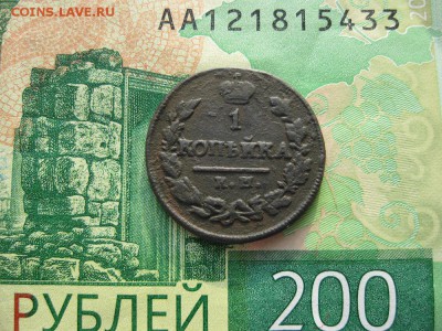 1 копейка 1820г.км ад.до21.02. - IMG_5430.JPG