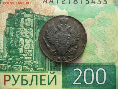 1 копейка 1820г.км ад.до21.02. - IMG_5429.JPG