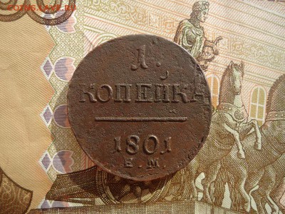 1 копейка 1801 ем, до 22.02.2018г. 22:00 мск - DSC04869.JPG