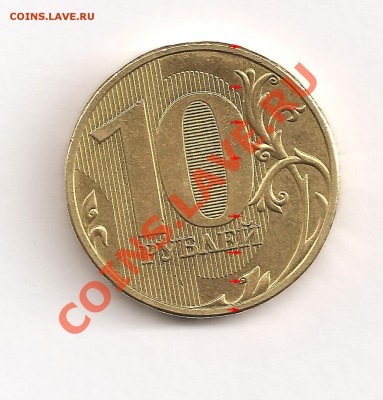 10 рублей 2009 года 1.3? - Изображение2 001_